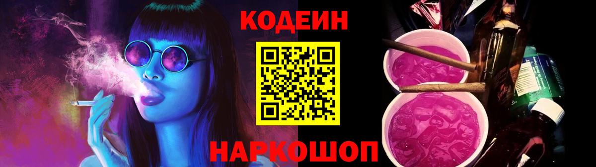 Кодеин Purple Drank Нурлат